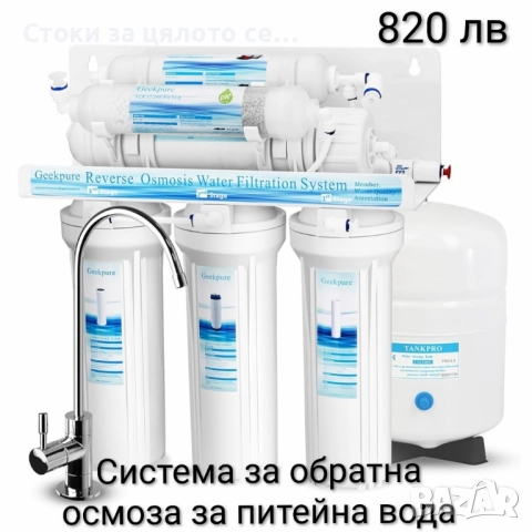 Система за обратна осмоза за питейна вода 