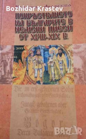 Покръстването на българите в немски пиеси от XVIII-XIX в., снимка 1 - Художествена литература - 32802118