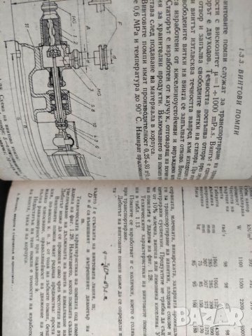 Продавам книга " Машини, апарати и съоръжения за преместване на течности и газове и разделяне на сме, снимка 6 - Специализирана литература - 32510665