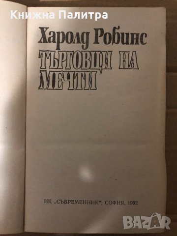Търговци на мечти -Харолд Робинс, снимка 2 - Художествена литература - 35000573
