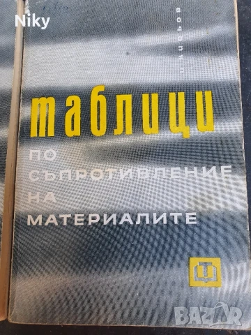 Таблици по съпротивление на материалите , снимка 2 - Специализирана литература - 51136913