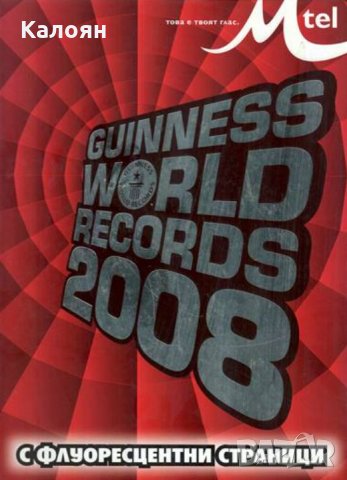 Световните рекорди на Гинес за 2008 (Мтел)