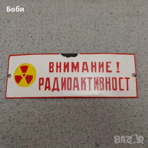 Стара Рядка Соц Емайлирана Табела - Внимание Радиоактивност , снимка 2 - Колекции - 49022817