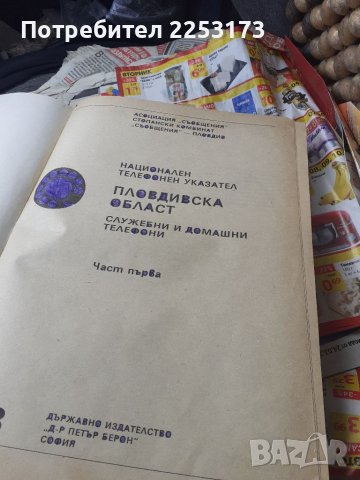 Телефонен указатели лот на Пловдивски окръг.Други указатели за колекция., снимка 3 - Антикварни и старинни предмети - 36604809