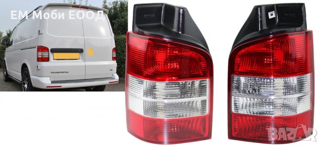 Стопове Стоп Задни Светлини Е4-марк за VW TRANSPORTER T5 2003 - 2009