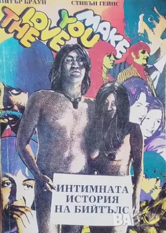 Интимната история на Бийтълс The Love You Make