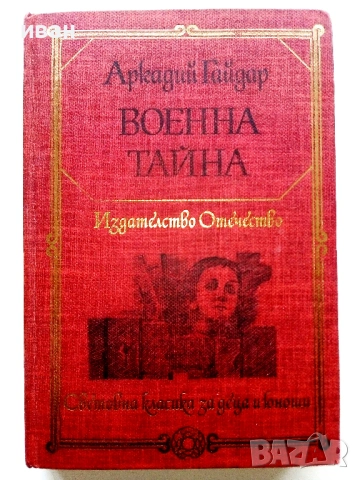 Военна тайна - Аркадий Гайдар - 1980г.