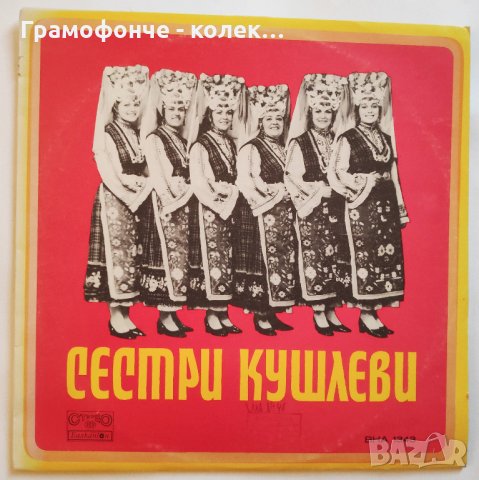 Изпълнения на сестри Кушлеви - ВНА 1343 - народна музика - Sisters Koushlevi, снимка 1 - Грамофонни плочи - 32987327
