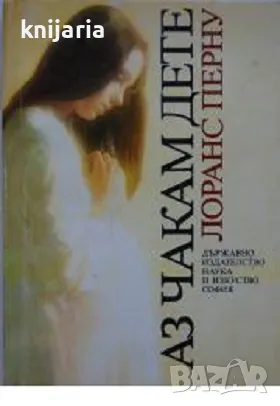 Аз чакам дете