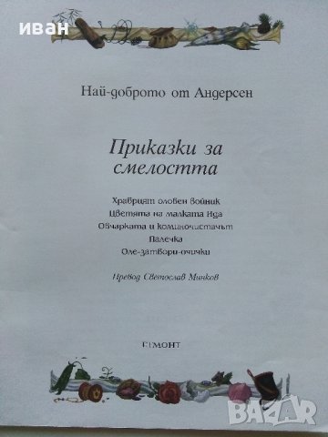 Приказки за смелостта - Най-доброто от Андерсен - "Егмонт", снимка 2 - Детски книжки - 43998287