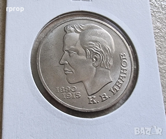 СССР . 1 рубла. Колекция #2 . 12 бройки. 1984 - 1991 година. Чисто нови., снимка 14 - Нумизматика и бонистика - 49003926