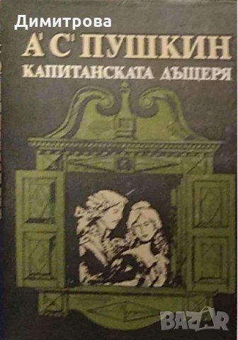 А.С. Пушкин - Капитанската дъщеря, снимка 1 - Художествена литература - 27353302