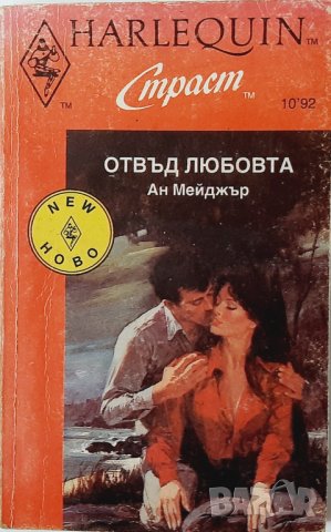 Отвъд любовта, Ан Мейджър(20.3), снимка 1 - Художествена литература - 43532770