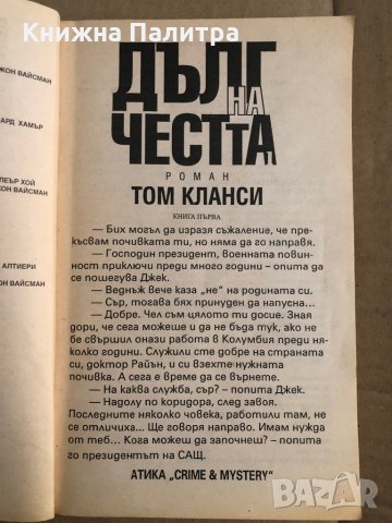 Дълг на честта. Книга 1 Том Кланси, снимка 2 - Други - 35509482