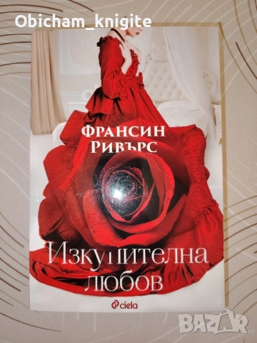 Изкупителна любов - Франсис Ривърс