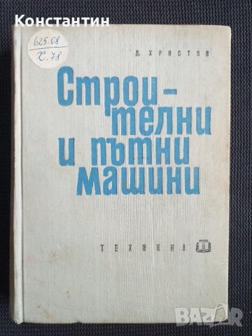 Строителни и пътни машини