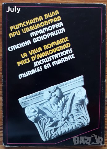 Римската вила при Ивайловград. Мраморна стенна декорация, Янка Младенова