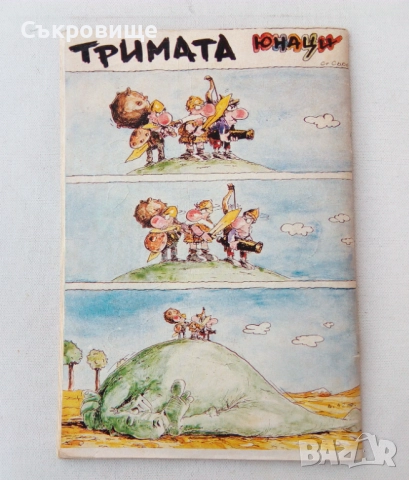 Комикс списание Магика - брой единствен 1990 година, снимка 6 - Списания и комикси - 51543575