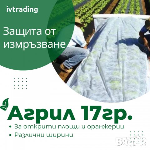 Агрил 17g/m², 19g/m² и 21g/m² с размери 3,20 х 100м. и 3,20 х 500м., снимка 3 - Други - 39401178