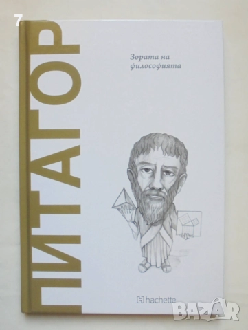 Книга Питагор: Зората на философията - Виктор Гомес Пин 2025 г. Открий вселената на философията