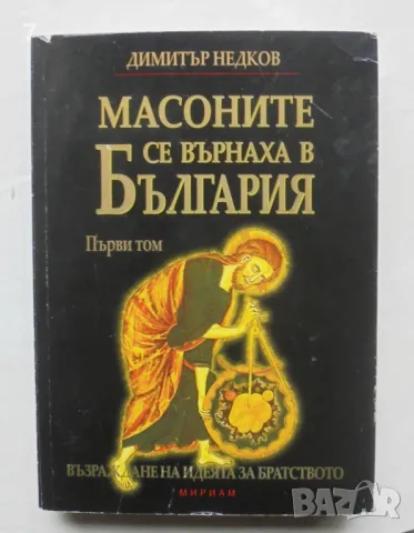 Книга Масоните се върнаха в България. Том 1 Димитър Недков 2008 г. Философският камък