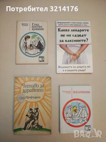 Глад, апетит, хранене - Димитър Тодоров