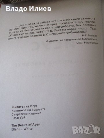 “Животът на Христос“ от Елън Уайт.Абсолютно нова,нечетена 2 броя, снимка 3 - Други - 37562888