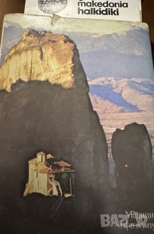 Гърция -пътеводител, снимка 10 - Енциклопедии, справочници - 51839834