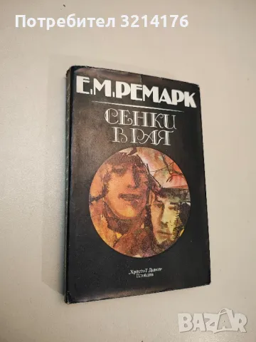 Романи от Ерих Мария Ремарк, снимка 4 - Художествена литература - 48521005
