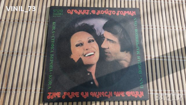 Стефка Берова и Йордан Марчинков –Огънят, в който горим