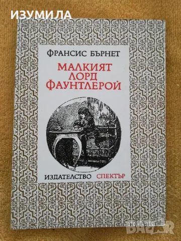 Малкият лорд Фаунтлерой - Франсис Бърнет