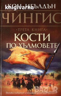 Чингис книга 1-5  Кон Игълдън, снимка 3 - Художествена литература - 34740842