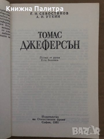Томас Джеферсън -Г. Н. Севостянов, А. И. Уткин, снимка 2 - Други - 35077532