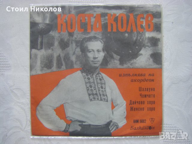 Малка плоча - ВНМ 6082 - Свири Коста Колев