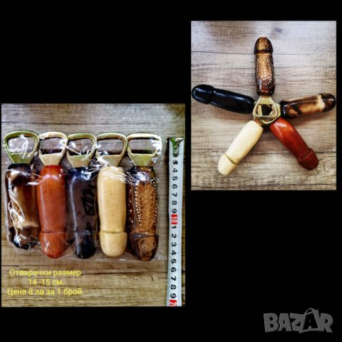 Дървени отварачки с ръчна изработка с формата на член от Индонезия. Размери от 9см. до 24 см., снимка 7 - Други - 35413101