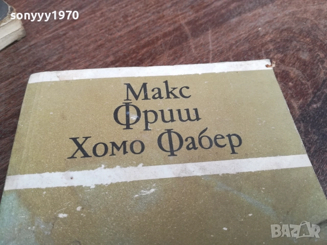 МАКС ФРИШ 2810250750LCHERY, снимка 2 - Художествена литература - 52206536