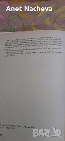 Книгата СВЕТОВНИ АВТОМОБИЛНИ ПИЛОТИ  от Й.Топлодолски ,Й.Марков, снимка 3 - Художествена литература - 28589182