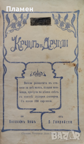 Крумъ и Друми Димитъръ Гаврийски /1910/, снимка 2 - Антикварни и старинни предмети - 44858916