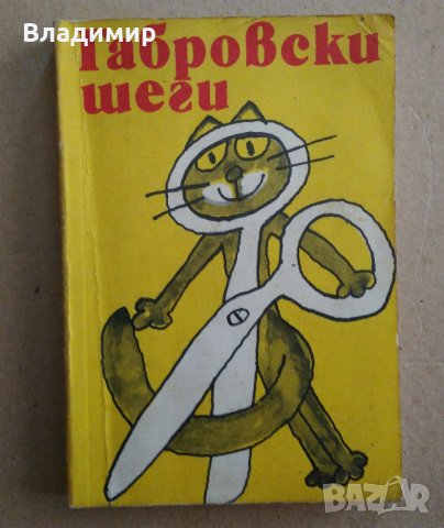 "Габровски шеги" и "Благолаж", снимка 2 - Българска литература - 33200856