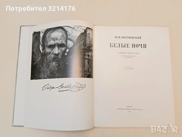 Белые ночи - Ф. М. Достоевский (1973, Художественная литература), снимка 11 - Художествена литература - 50361224
