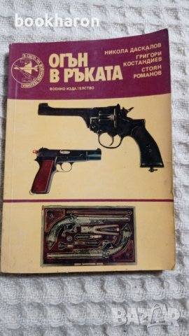 Огън в ръката, снимка 1 - Други - 43454501