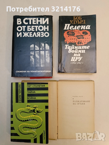 Пет столетия тайна война - Е. Б. Черняк