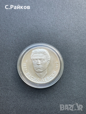 5 лева 1973 Васил Левски - Сребърна монета