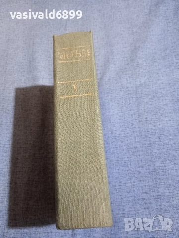 Съмърсет Моъм - избрано том 1 , снимка 3 - Художествена литература - 52631449