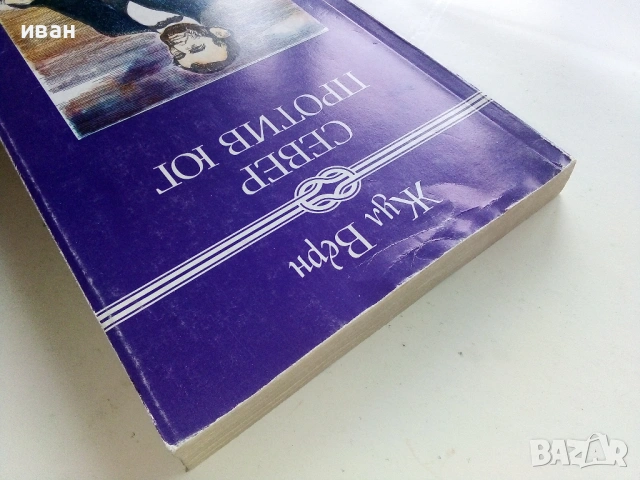 Север против Юг - Жул Верн - 1986г., снимка 5 - Художествена литература - 53403272