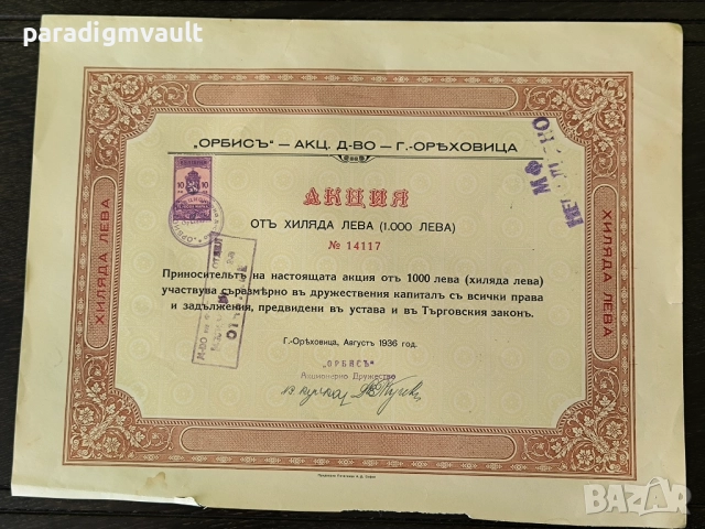 Акция | 1000 лева | Акционерно др-во "Орбисъ" | 1936г.