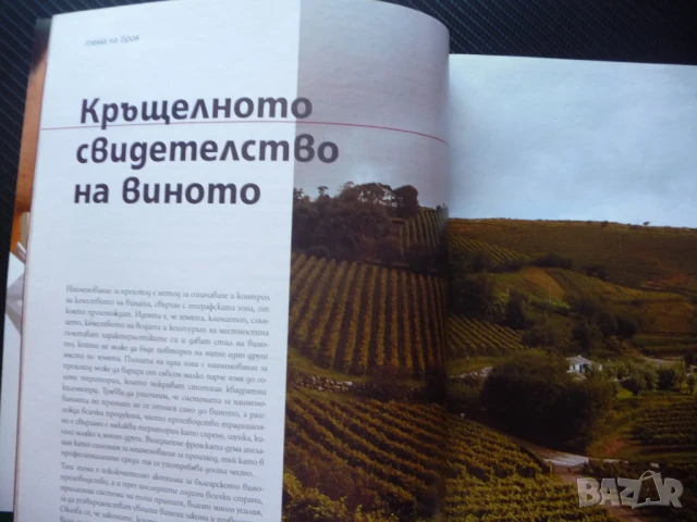 Бакхус вино произход реколта шампанско Андре Токев рецепти, снимка 3 - Списания и комикси - 50903610