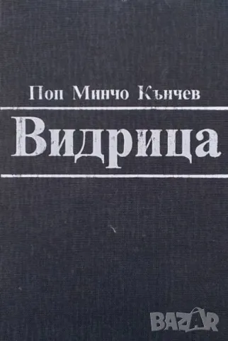 Видрица. Том 1 Поп Минчо Кънчев, снимка 1 - Художествена литература - 48467060