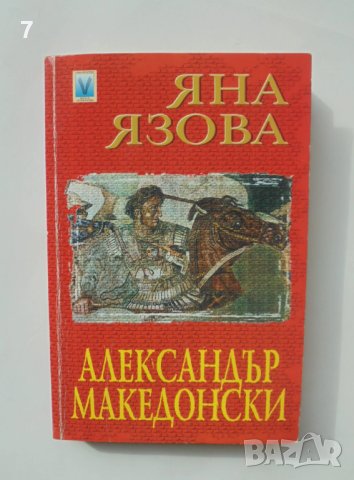 Книга Александър Македонски - Яна Язова 2002 г. Колекция "Автограф"