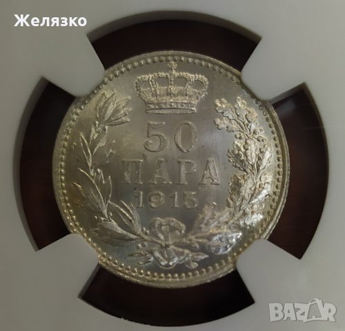 Сребърна монета 50 пара 1915 NGC